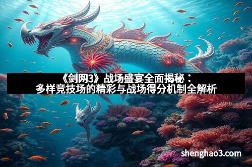 《剑网3》战场盛宴全面揭秘：多样竞技场的精彩与战场得分机制全解析
